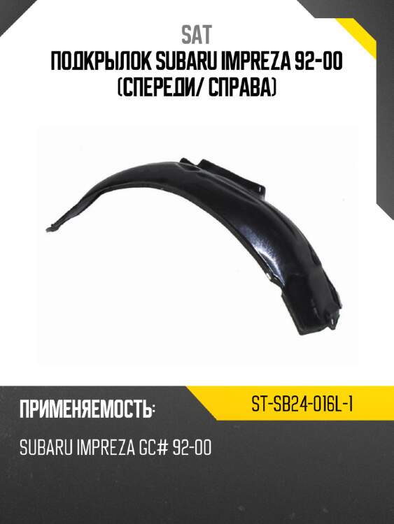 Подкрылок subaru impreza 92-00 спереди sat st-sb24-016l-1