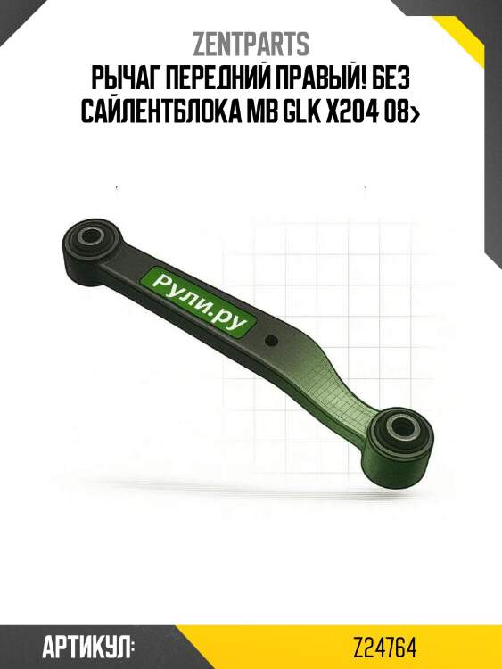 Рычаг передний правый! без сайлентблока\ mb glk x204 08>