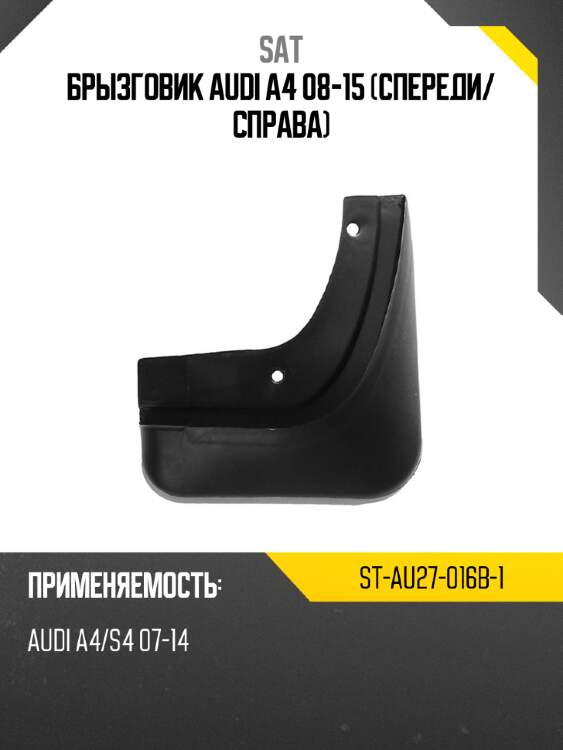 Брызговик audi a4 08-15 спереди sat st-au27-016b-1