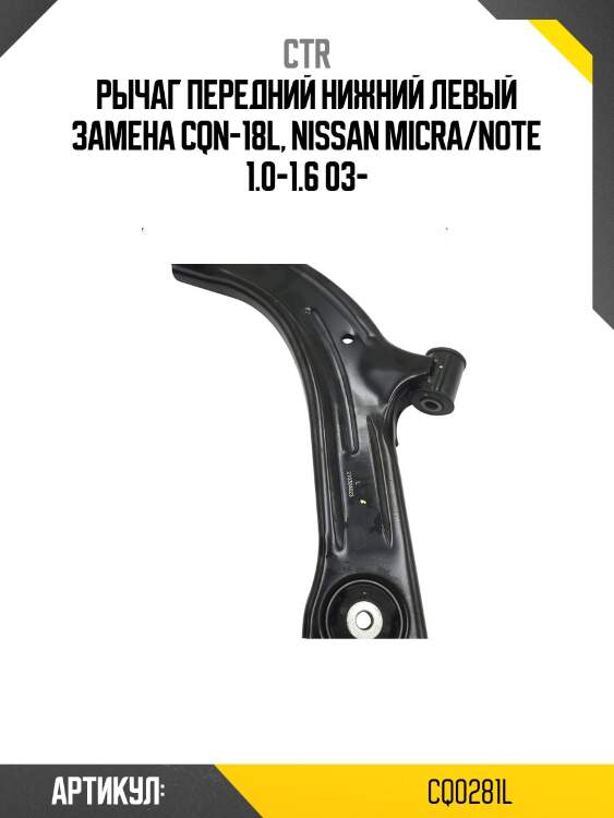 Рычаг подвески, передний левый нижний (старый cqn18l) ctr cq0281l