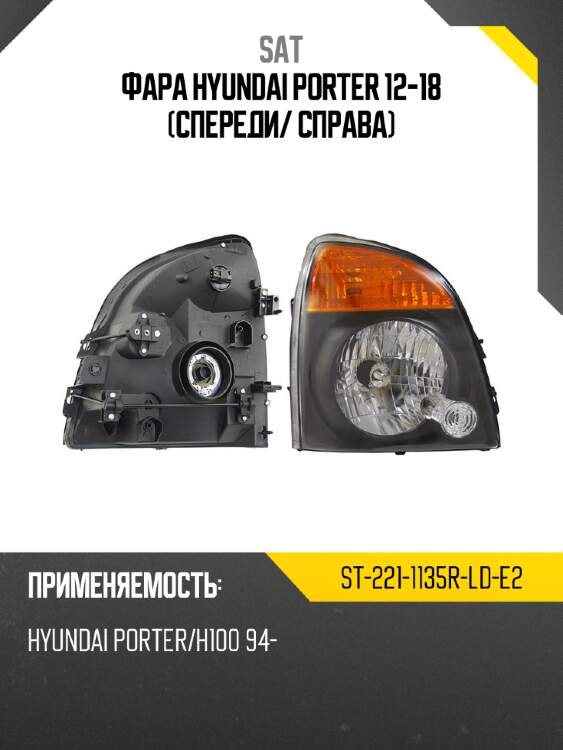 Фара hyundai porter 12-18 спереди sat st-221-1135r-ld-e2