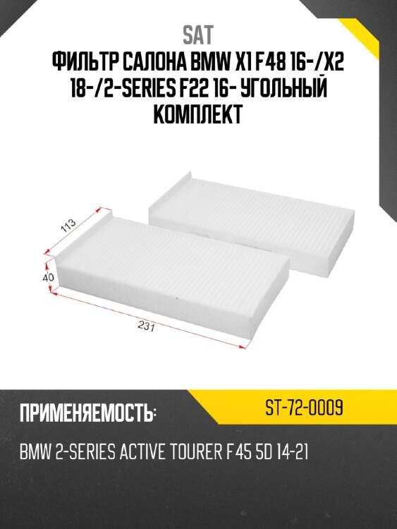 Фильтр салона bmw x1 f48 16- sat st-72-0009