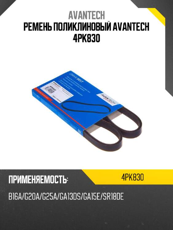 Ремень поликлиновый avantech 4pk830