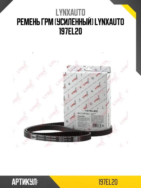 Ремень грм (усиленный) lynxauto 197el20