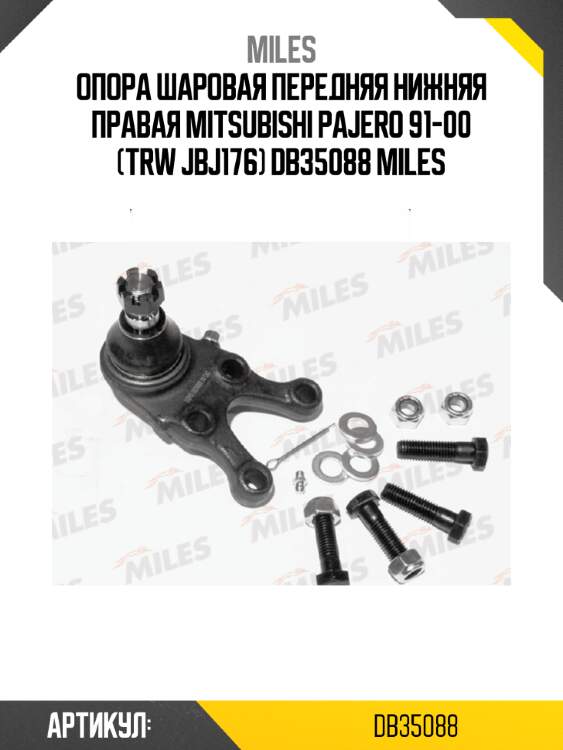 Опора шаровая передняя нижняя правая mitsubishi pajero 91-00 (trw jbj176) db35088 miles
