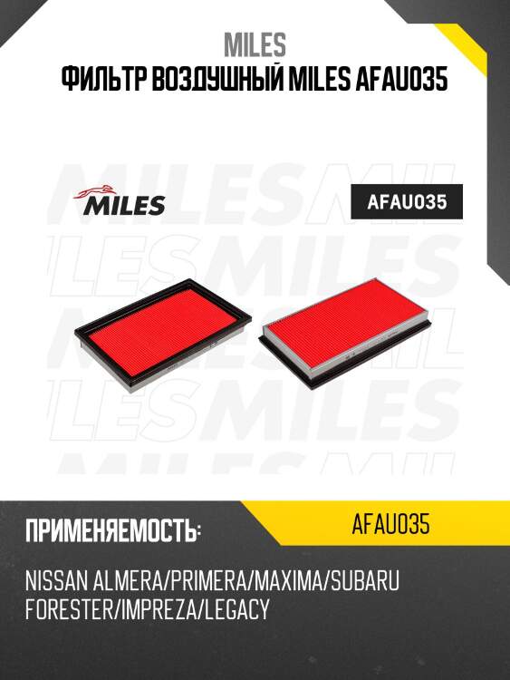 Фильтр воздушный nissan almera/primera/maxima/subaru forester/impreza/legacy (filtron ap154/1, mann c2964, vic a-927 / a-243) afau035 miles