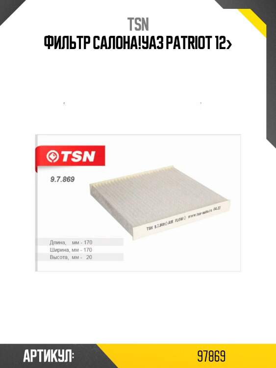 Фильтр салона,уаз patriot 12-