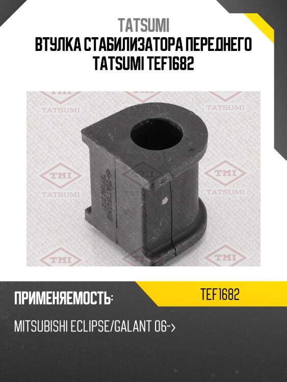 Втулка стабилизатора переднего tatsumi tef1682