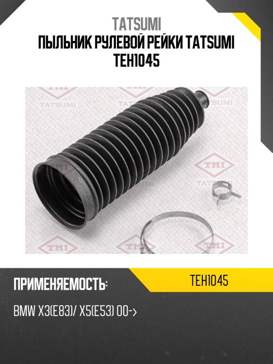 Пыльник рулевой рейки tatsumi teh1045