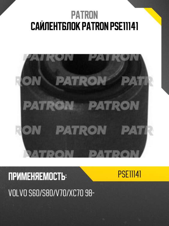 Сайлентблок patron pse11141
