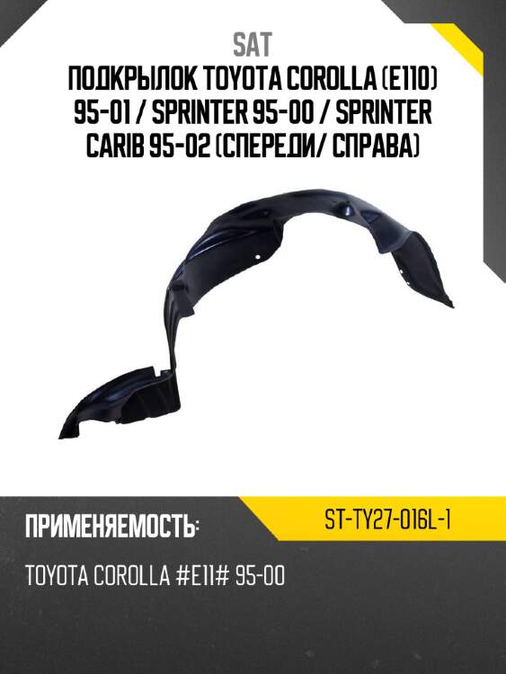 Подкрылок toyota corolla e110 95-01  sat st-ty27-016l-1
