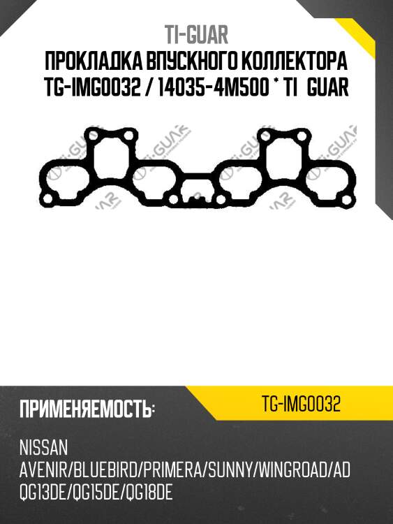 Прокладка впускного коллектора tg-img0032 / 14035-4m500 * ti•guar
