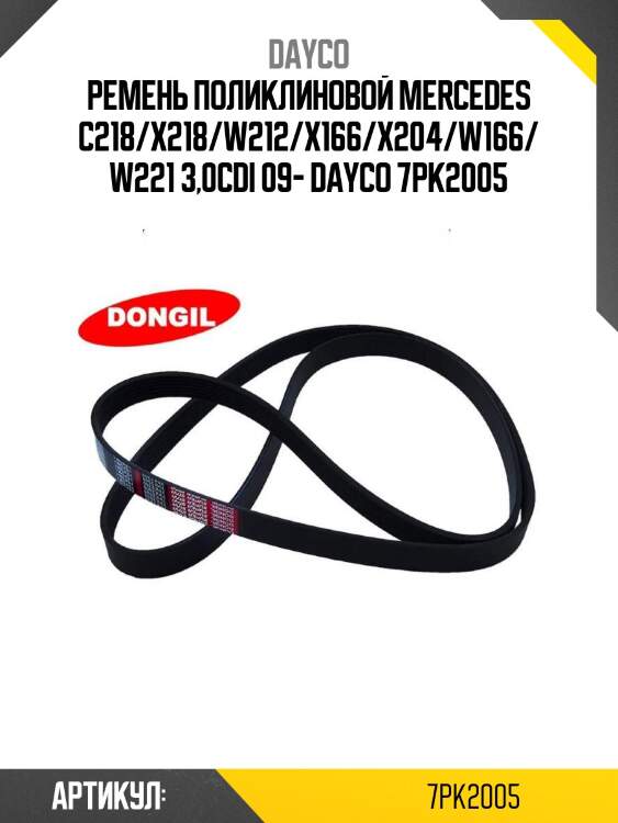Ремень поликлиновой mercedes c218/x218/w212/x166/x204/w166/w221 3,0cdi 09- dayco 7pk2005