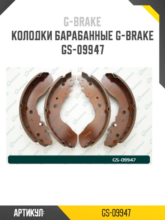 Колодки барабанные g-brake  gs-09947