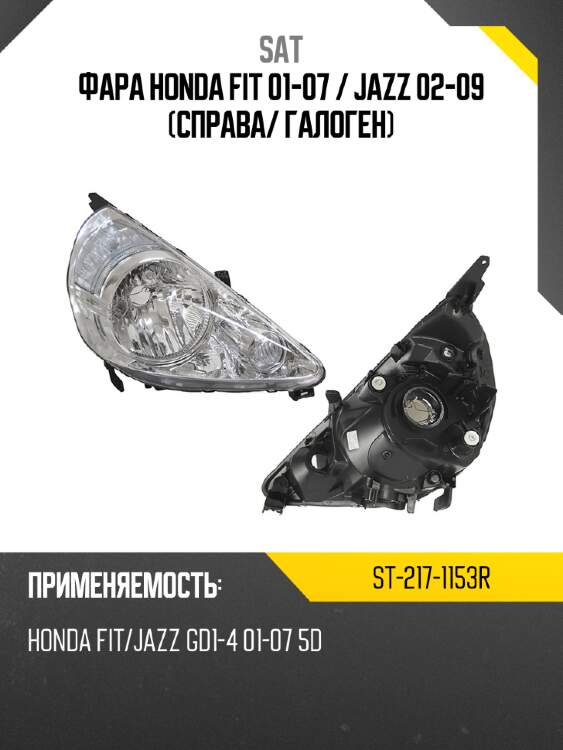 Фара honda fit 01-07  sat st-217-1153r