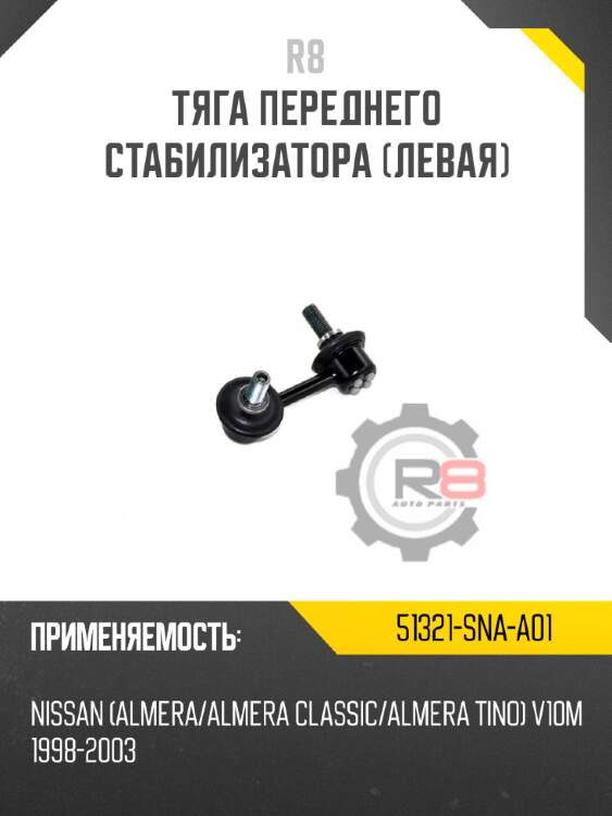 Тяга переднего стабилизатора [левая] r8 51321-sna-a01