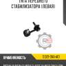 Тяга переднего стабилизатора [левая] r8 51321-sna-a01