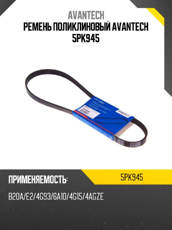 Ремень поликлиновый avantech 5pk945