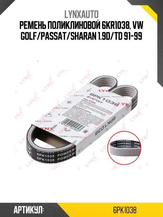 Ремень поликлиновой (epdm, power max) lynxauto 6pk1038