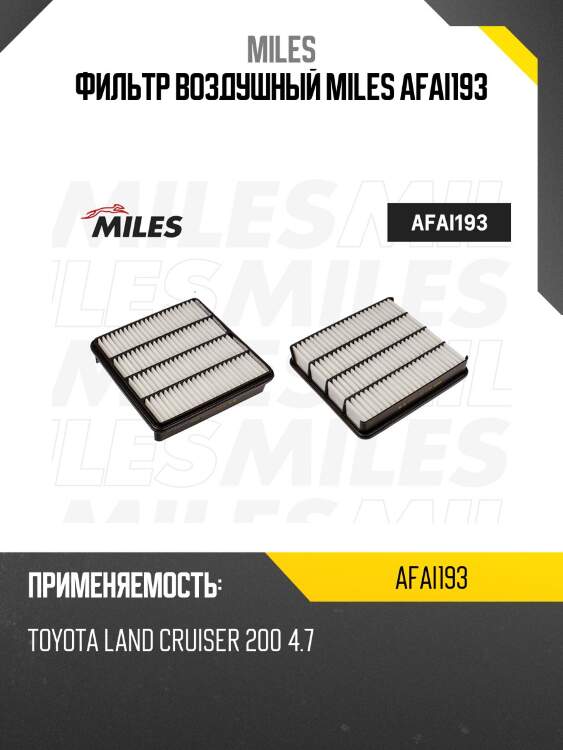 Фильтр воздушный toyota land cruiser 200 4.7 (filtron ap143/7, mann c32014, vic a-1030) afai193 miles