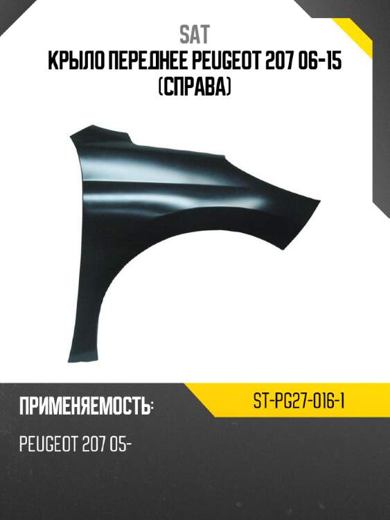 Крыло переднее peugeot 207 06-15 справа sat st-pg27-016-1