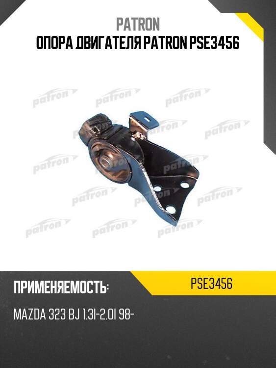 Опора двигателя patron pse3456