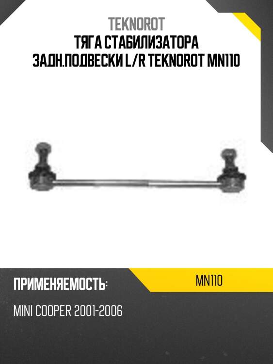Тяга стабилизатора задн.подвески L/R TEKNOROT MN110
