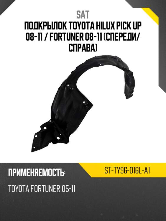 Подкрылок toyota hilux pick up 08-11  sat st-ty96-016l-a1