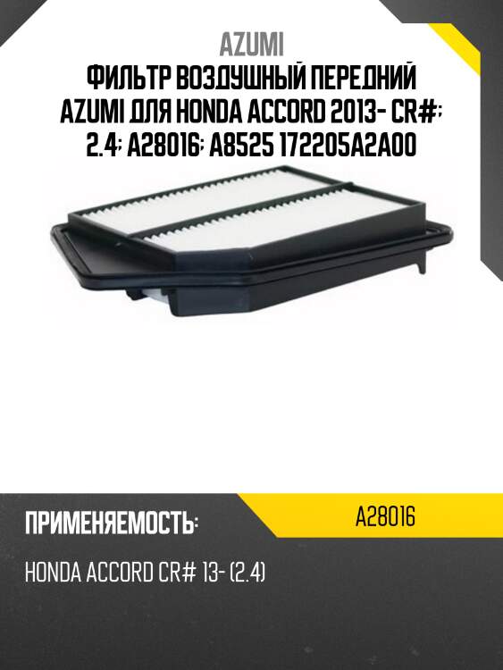 Фильтр воздушный передний azumi для honda accord 2013- cr#  2.4  a28016  a8525 172205a2a00