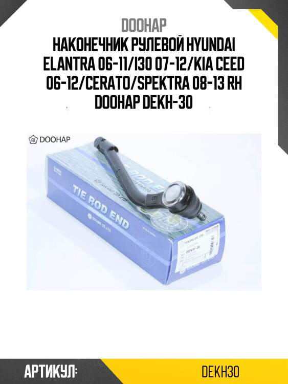 Наконечник рулевой hyundai elantra 06-11/i30 07-12/kia ceed 06-12/cerato/spektra 08-13 rh doohap dekh-30