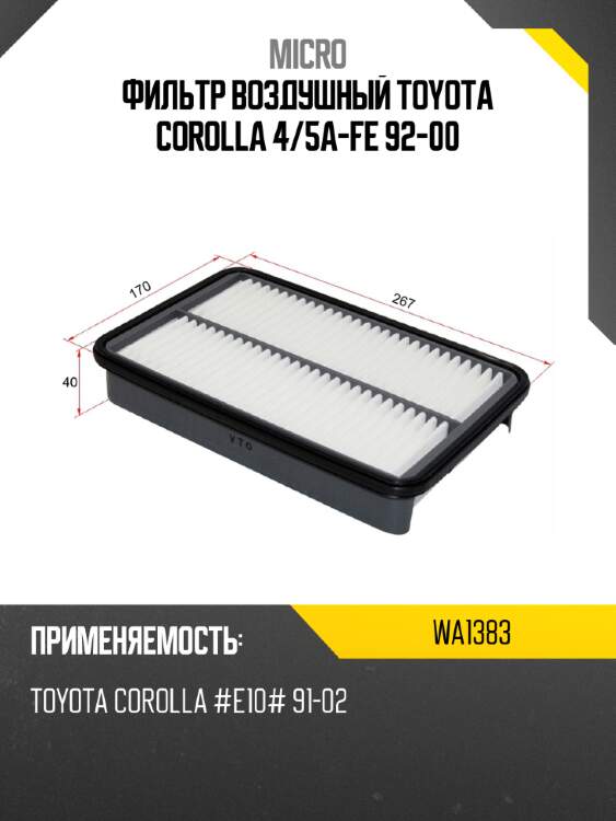 Фильтр воздушный toyota corolla 4 micro wa1383