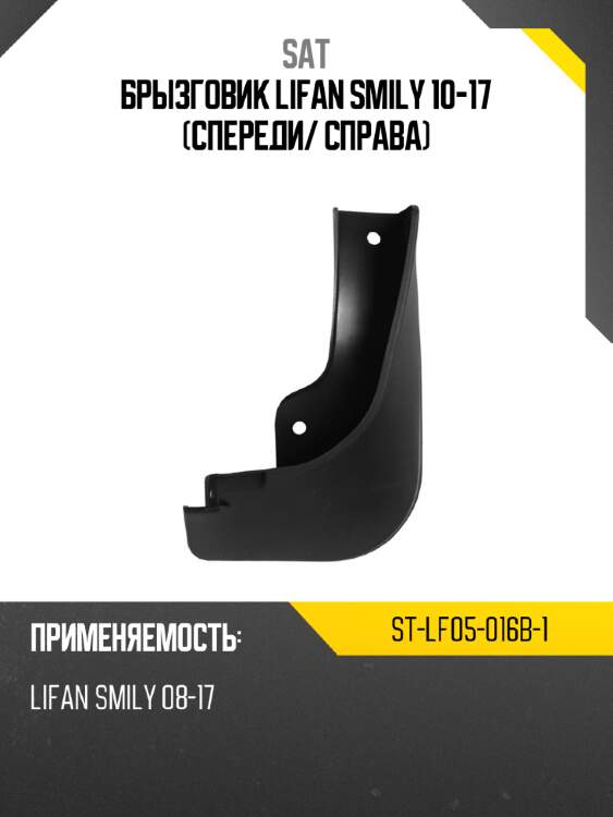 Брызговик lifan smily 10-17 спереди sat st-lf05-016b-1