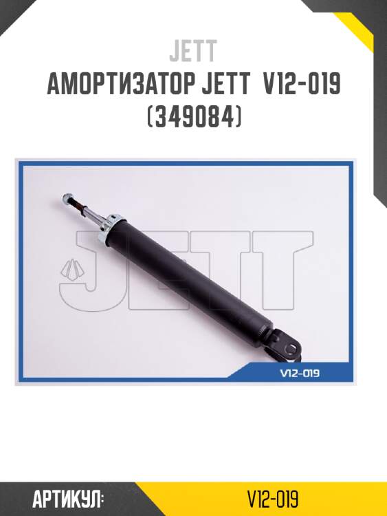 Амортизатор jett  v12-019 (349084)