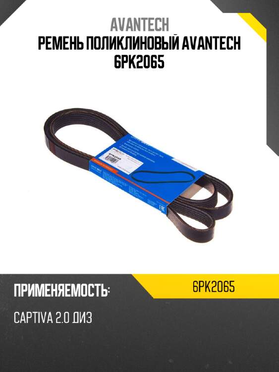 Ремень поликлиновый avantech 6pk2065