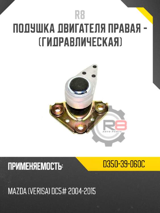 Подушка двигателя правая - [гидравлическая]