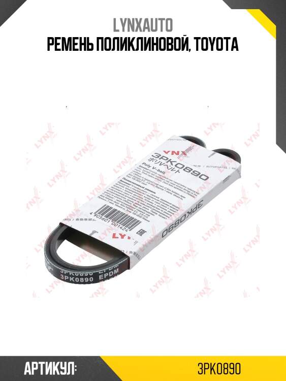 Ремень поликлиновый lynxauto 3pk0890