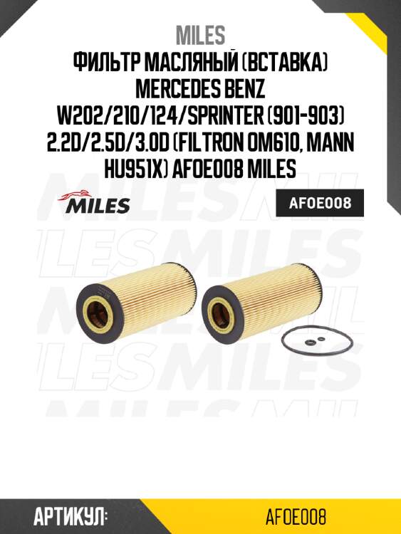 Фильтр масляный (вставка) mercedes benz w202/210/124/sprinter (901-903) 2.2d/2.5d/3.0d (filtron om610, mann hu951x) afoe008 miles