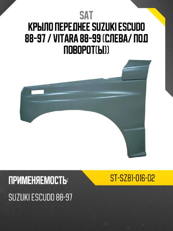 Крыло переднее Suzuki Escudo 88-97  SAT ST-SZ81-016-D2