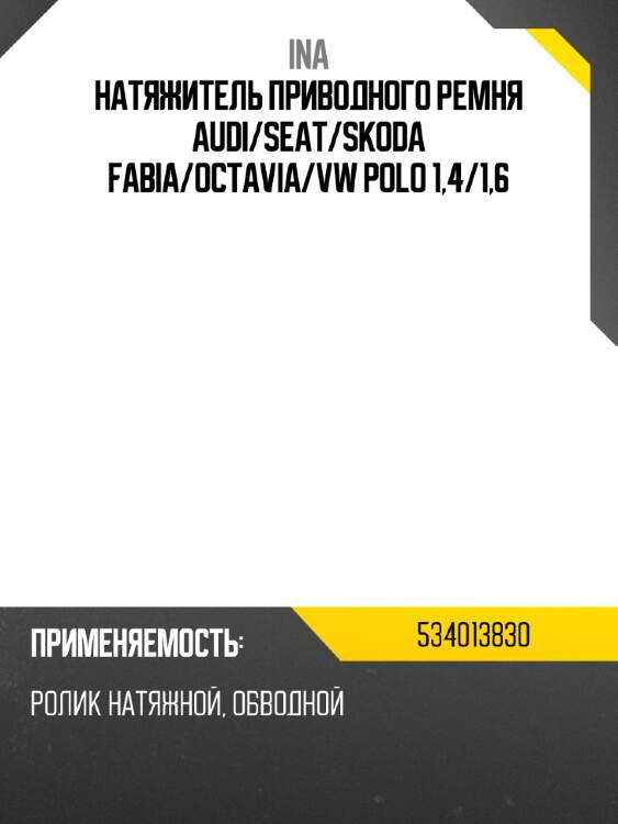 Натяжитель приводного ремня audi ina 534013830