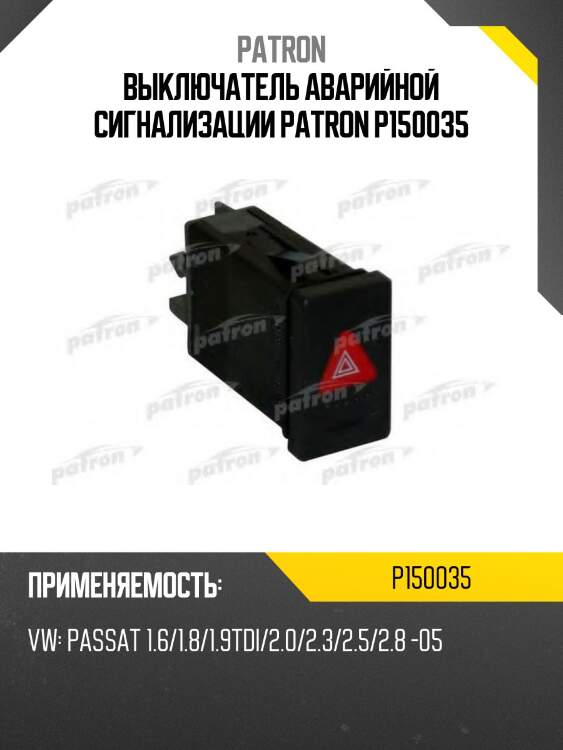 Выключатель аварийной сигнализации patron p150035