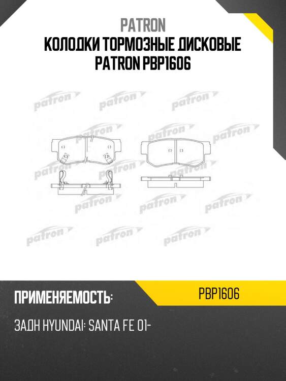 Колодки тормозные дисковые patron pbp1606