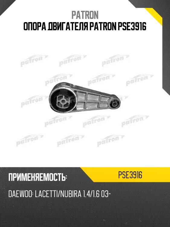 Опора двигателя patron pse3916
