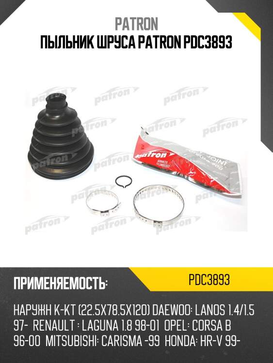 Пыльник шруса patron pdc3893