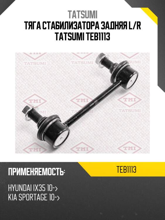 Тяга стабилизатора задняя l/r tatsumi teb1113