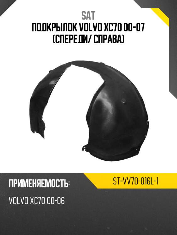 Подкрылок volvo xc70 00-07 спереди sat st-vv70-016l-1