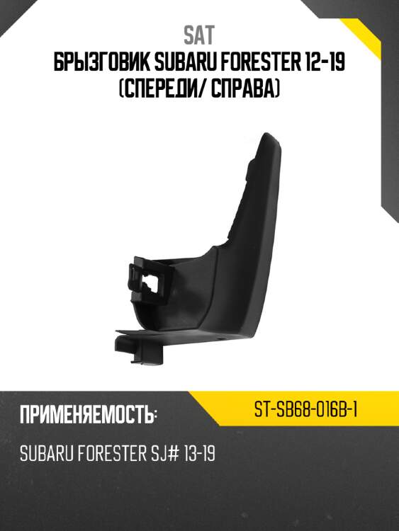 Брызговик subaru forester 12-19 спереди sat st-sb68-016b-1