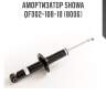 Амортизатор showa  qf002-108-10 (8006)