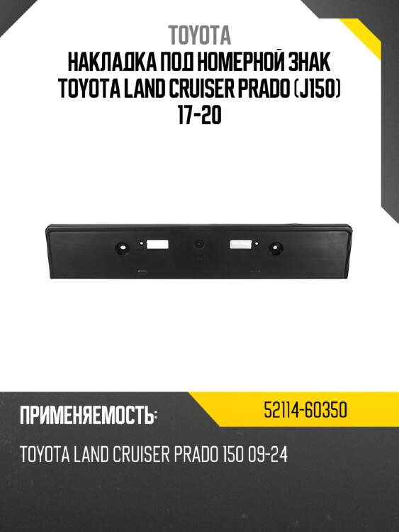 Накладка под номерной знак toyota land cruiser prado j150 17-20 toyota 52114-60350