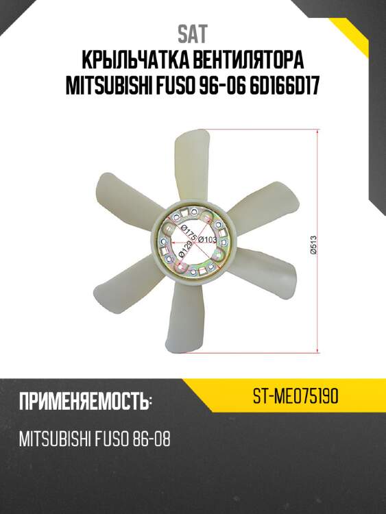 Крыльчатка вентилятора  mitsubishi  fuso 96-06 6d16\6d17 sat st-me075190