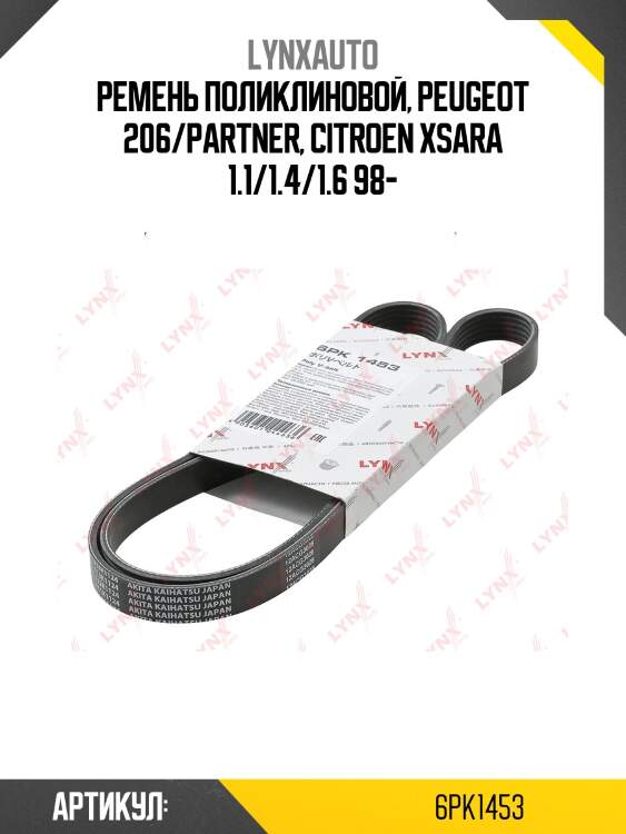 Ремень поликлиновый lynxauto 6pk1453